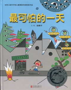 启发精选华语原创优秀绘本：可怕的一天    （精装绘本）（丰子恺儿童图书书奖）汤姆牛9787550220355北京联合