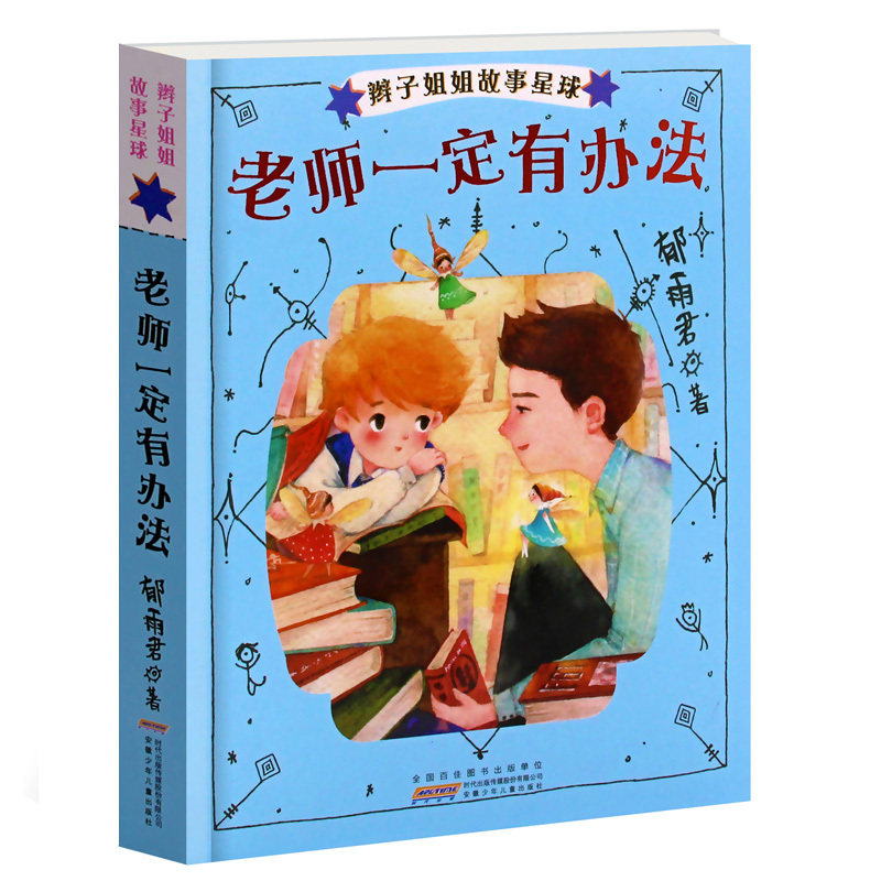 辫子姐姐故事星球:老师一定有办法 正版y库郁雨君安徽少年儿童