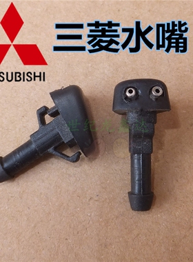 三菱 帕杰罗 猎豹 V31 V32 V33 奇兵 黑金刚 CS6 雨刮喷水嘴 喷嘴