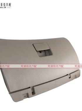 奇瑞旗云 旗云2手套箱总成 右手套箱 旗云副驾驶杂物箱 灰色 米色
