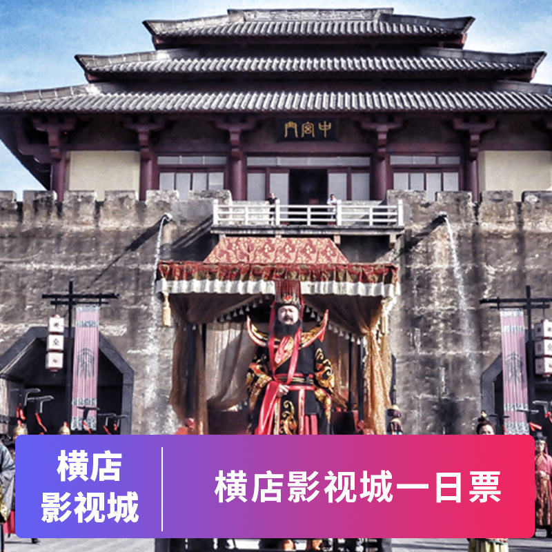 [横店影视城-1日套票]横店白天8景点联票任选3景点套票