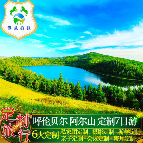 定制旅行 内蒙古呼伦贝尔旅游满洲里阿尔山海拉尔包车7日私家团