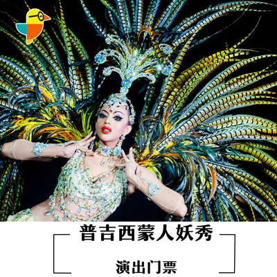 西蒙人妖秀门票