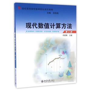 现代数值计算方法（第二版）肖筱南北京大学9787301274460