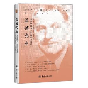 温德先生：亲历中国六十年的传奇教授(美)伯特·斯特恩Bert Stern北京大学9787301260401