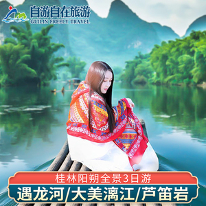 【含高铁票】桂林旅游3天2晚漓江阳朔遇龙河芦笛岩跟团三日游