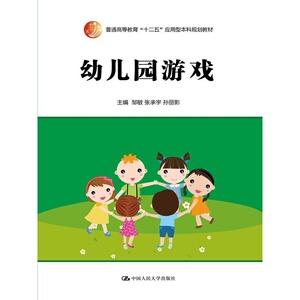 幼儿园游戏（普通高等教育“十二五”应用型本科规划教材）邹敏 张承宇  孙丽影中国人民大学9787300214672