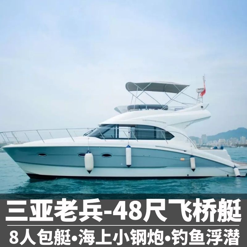 三亚老兵 48尺8人三亚游艇出海租赁包船海钓鱼海南亲子亚龙湾潜水