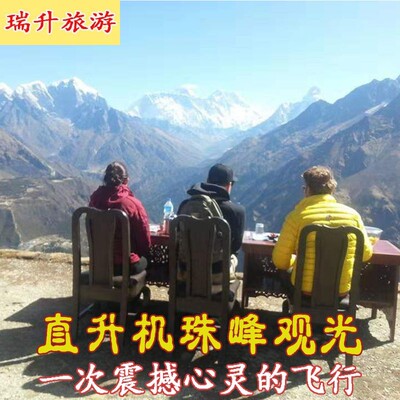 加德满都直升机珠峰观光雪山早餐萨加玛塔国家公园尼泊尔旅游