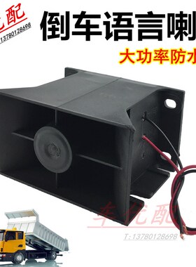 12V24V叉车中巴货车客车搅拌车大功率防水型请您注意倒车语言喇叭