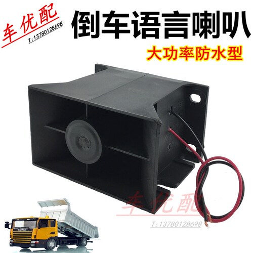 12V24V叉车中巴货车客车搅拌车大功率防水型请您注意倒车语言喇叭 - 封面