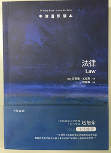 牛津通识读本：法律（中英双语）