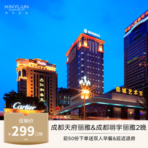 299元  成都明宇丽雅&天府丽雅3天2晚连住套餐