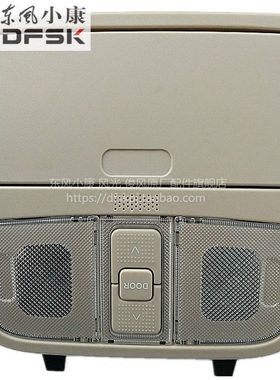 东风风光580前阅读灯带天窗开关室内灯顶篷灯照明灯专用原装正品