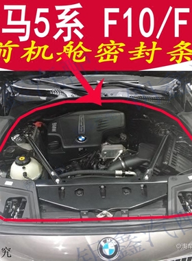 宝马5系F10F18525530前机舱密封条宝马5系前机盖条引擎盖密封胶条