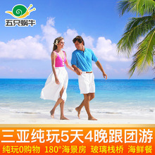 三亚旅游5天4晚跟团游海景房蜈支洲岛亚特兰蒂斯海南5日游纯玩团