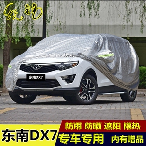 2015新款东南DX7专用车衣车罩越野SUV防晒隔热遮阳2016款汽车套