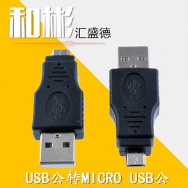 USB公转micro公转换头支持充电数据传输安卓手机充电头通用转接头