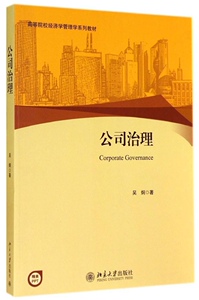 公司治理吴炯北京大学9787301246108
