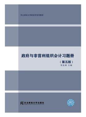 政府与非营利组织会计习题册 正版RT贺蕊莉主编东北财经大学9787565430497