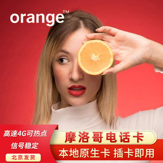 摩洛哥电话卡4g流量上网卡 原生Orange卡萨布兰旅游sim手机卡