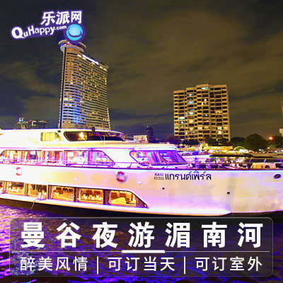 乐派网曼谷夜游湄南河大珍珠白兰花号游轮船票自助餐歌舞秀人妖秀|ruв категории праздник линий/отправить закрыть визы/служба туризма, играть на месте назначения, гастрономический билет/отель ресторан карты купон - от Buy2taobao.com для оказания профессиональной услуги покупки агента Taobao