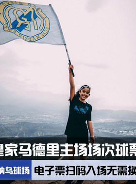 皇马球票