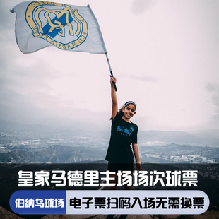 [圣地亚哥·伯纳乌体育场-西甲-皇家马德里主场]皇马球票皇家马德里巴萨罗那欧冠决赛电子票