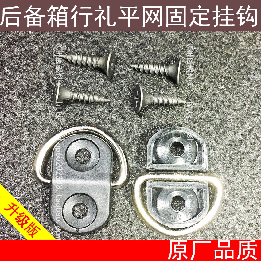原厂汽车后备箱行李固定网挂钩 后备箱网兜挂环 挂扣 通用 改装用在类目 汽车/用品/配件/改装, 汽车用品/内饰品, 驾车个人用品, 车用挂钩中 - 来自Buy2taobao.com提供专业的淘宝代购服务