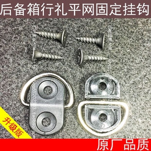 适用于汽车后备箱行李固定网挂钩 后备箱网兜挂环 挂扣 锚点 改装