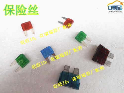 原装奇瑞QQ QQ6 A3 A5瑞虎风云旗云10A15A20A25A汽车保险片保险丝
