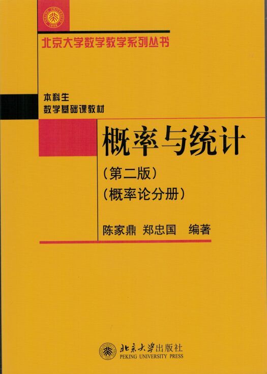 概率与统计（第二版）（概率论分册）陈家鼎、郑忠国北京大学9787301284100