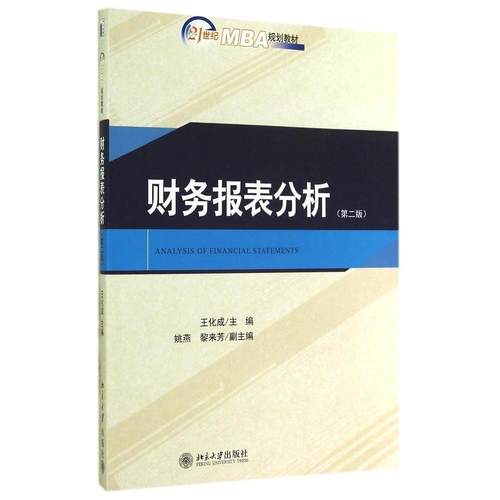 财务报表分析(第二版)王化成北京大学9787301249017-封面