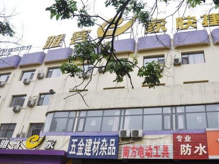 雅客e家快捷酒店石家莊正定小商品城店