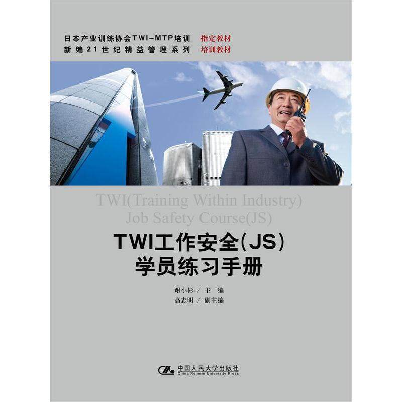 TWI工作安全（JS)学员练习手册（日本产业训练协会TWI-MTP培训教材；新编21世纪精益管理应用型培训教材）谢小彬 主编中国人民