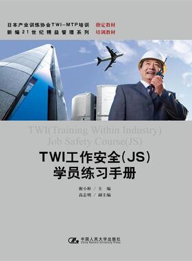 TWI工作安全（JS)学员练习手册（日本产业训练协会TWI-MTP培训教材；新编21世纪精益管理应用型培训教材）谢小彬 主编中国人民