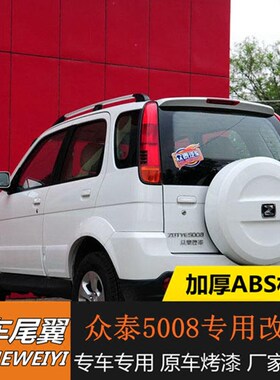 适用众泰5008尾翼众泰T200专车专用尾翼众泰2008专用改装带灯尾翼