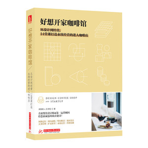 好想开家咖啡馆:从设计到经营,14堂课打造永续经营的迷人咖啡店