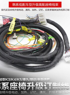 韩系汽车座椅线束电动通风加热线