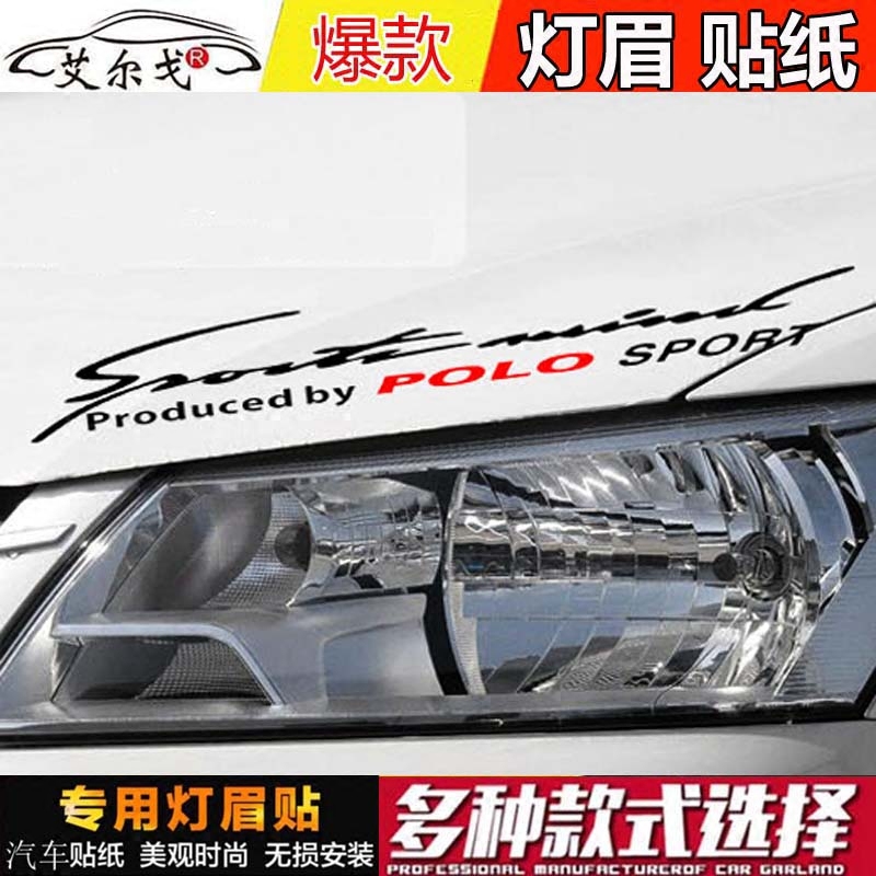 大众CC速腾高尔夫宝来迈腾POLO机盖贴改装饰大灯眉贴纸个性拉花贴