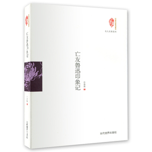 亡友鲁迅印象记 正版RT许寿裳著当代世界9787509010099