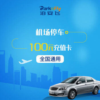 充值卡自助泊车、代客泊车多城市任意选择，机场/高铁站通用 【车辆安全】封闭式停车场，设全方位监控，专业安保人员24小时看管 【车场优势】全国连锁自营停车场，非第三方停车场，确保优质服务体验 【服务保障】全年24小时服务，免费摆渡车接送，专业服务、客服团队