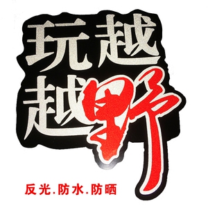 越玩越野反光贴 雕刻车贴 高粘防水改装装饰个性贴 越野车贴