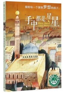 魔法象·故事森林：手中都是星星（德）拉菲克.沙米9787549576951广西师范大学