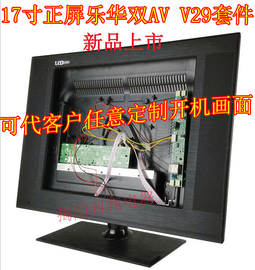 17寸正屏双avv29液晶屏改装电视套件，主板电视套料显示器