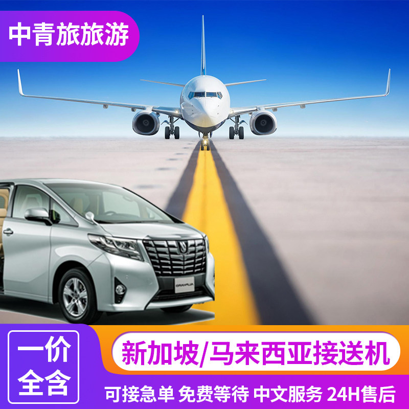 吉隆坡/新加坡 机场接送用车 华人接机 中文服务|msdalam kategori talian Holiday/Visa menghantar off/Travel Services, kereta sewa/Chartered/Pengangkutan ulang-alik/Menyewa basikal - dari Buy2taobao.com untuk memberikan perkhidmatan ejen Taobao profesional membeli