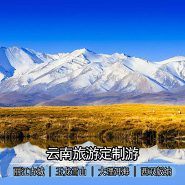 云南旅游定制旅行昆明，大理丽江玉龙雪山西双版纳境内线路定制