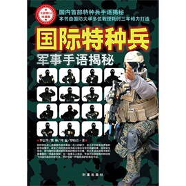 国际特种兵军事手语揭秘 修订珍藏版 军用手语旗语 战术手语 军事战术手语 军事武器 军人手语 手语翻译 特种作战手语