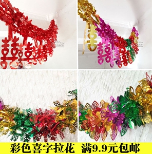 婚房装饰拉喜喜字拉喜彩色拉喜全红拉喜结婚用品结婚拉花包邮