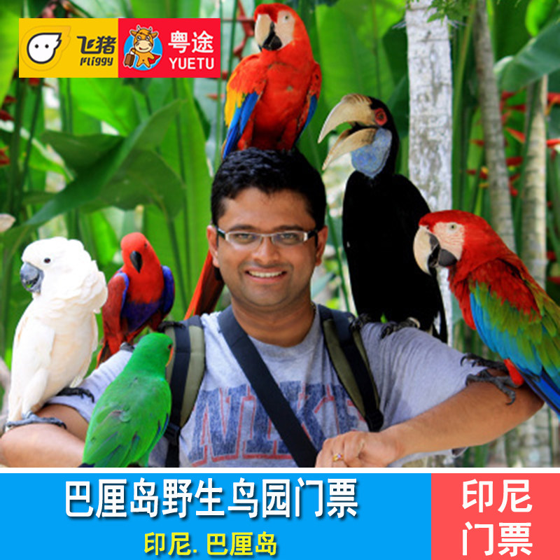 [巴厘岛鸟园-大门票]巴厘岛野生鸟园bali bird park